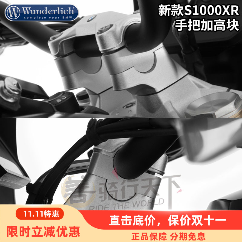 W厂宝马新S1000XR改装手把加高块