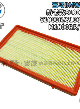 宝马BMW原厂新老S1000RR/S1000R/S1000XR/HP4摩托空滤空气滤芯格