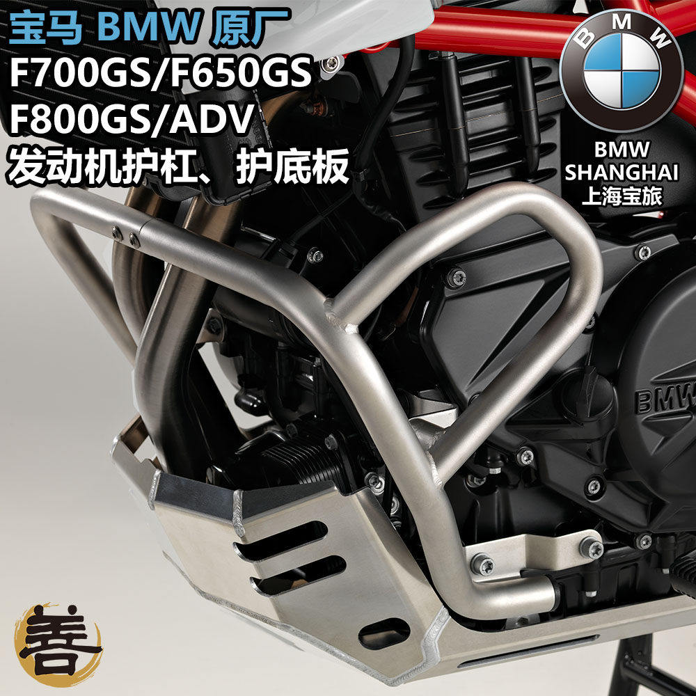 宝马BMW原厂F700GS/F800GS摩托车ADV改装发动机保护杠气缸罩底板