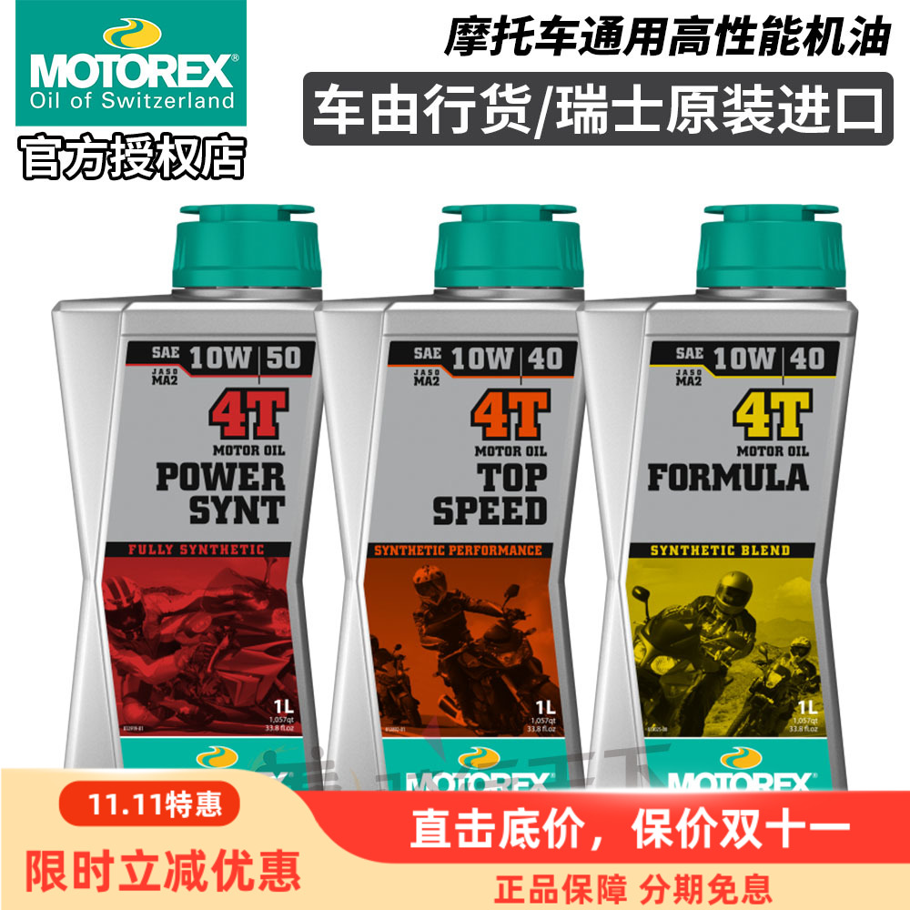 motorex摩托机车通用全合成机油