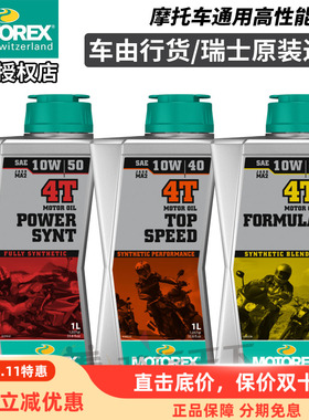瑞士MOTOREX统治者POWER SYNT挑战者TOP SPEED摩托机车全合成机油