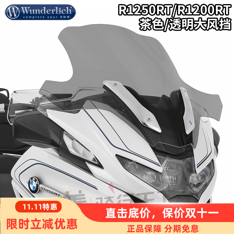W厂宝马R1250RT/1200RT加大风挡