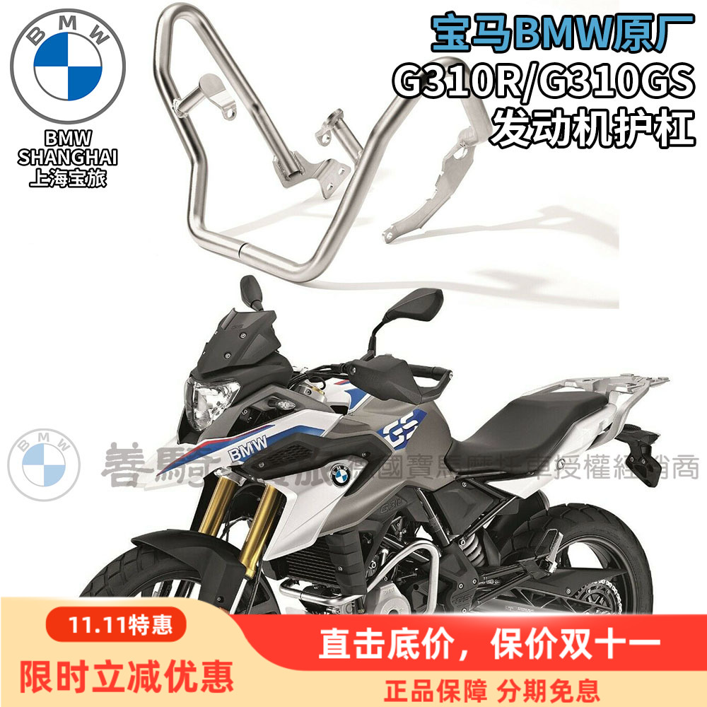 宝马G310R/G310GS原厂发动机护杠