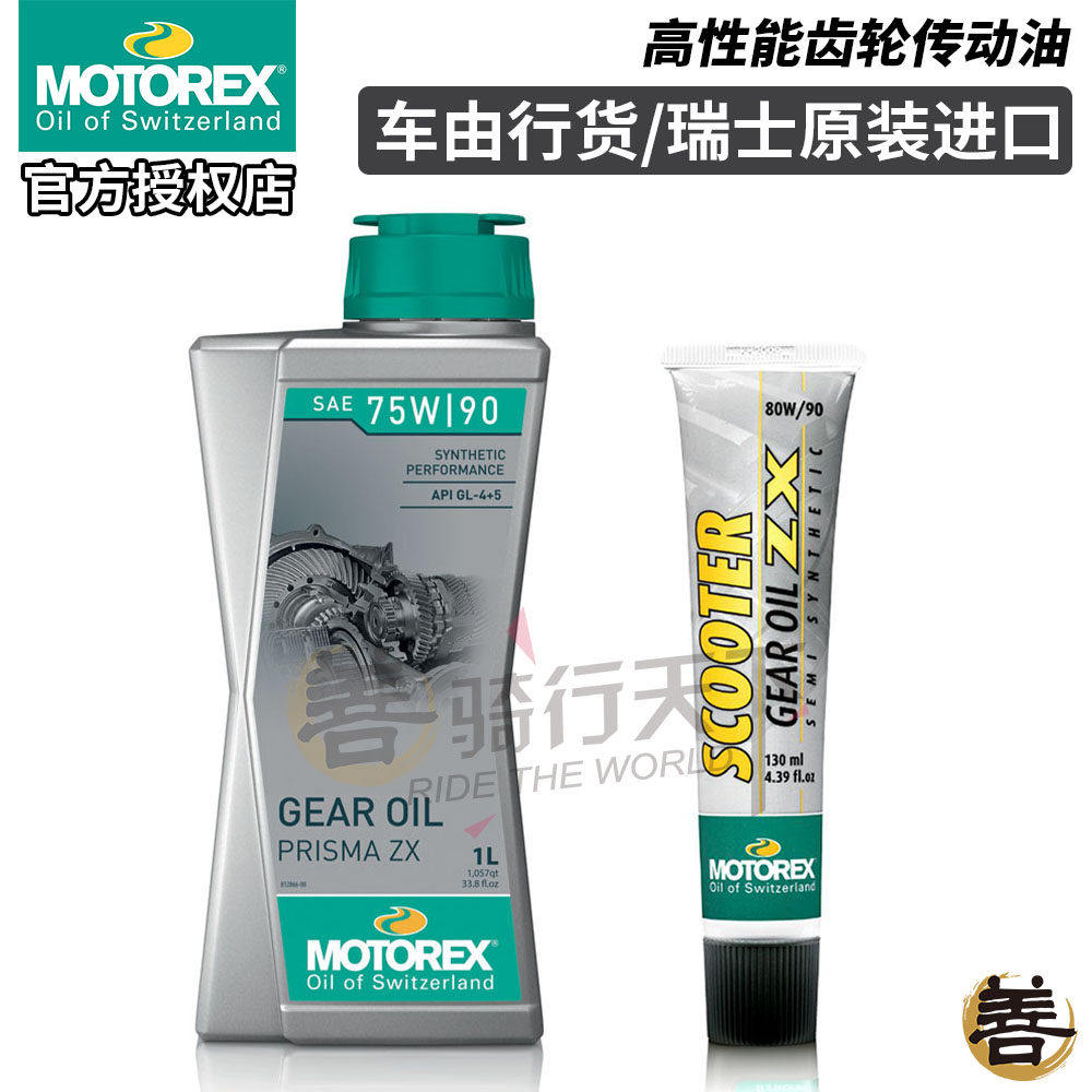 MOTOREX踏板摩托车变速箱齿轮油光阳本田宝马传动轴75牙包油80W90