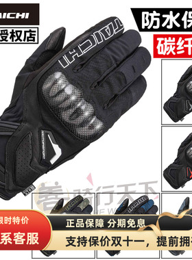 日本TAICHI摩托机车秋冬季防水保暖碳纤维防摔骑行手套男女RST664
