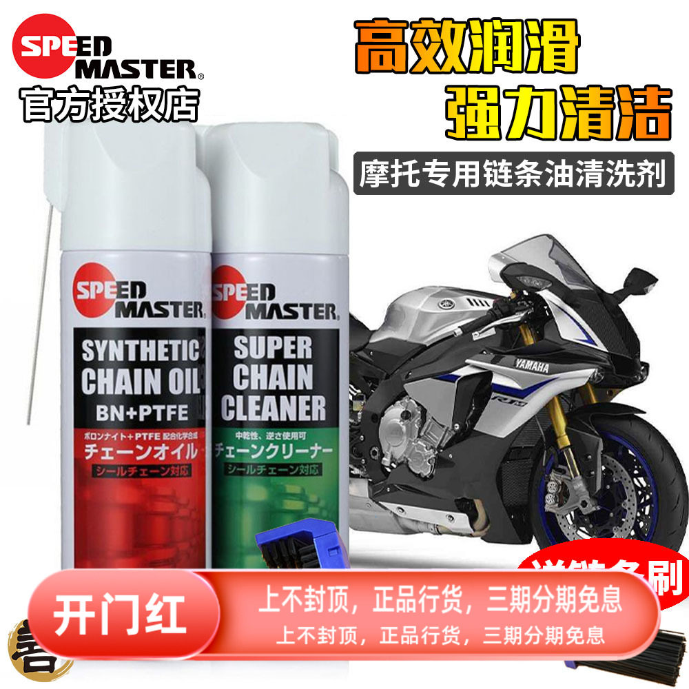 日本进口速马力摩托车链条油蜡油封链条润滑剂清洗剂清洁剂防水尘