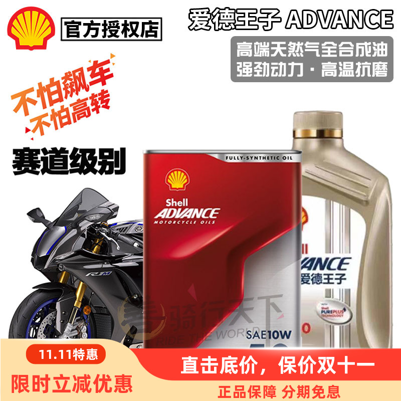 壳牌爱德王子能量赛道全合成机油