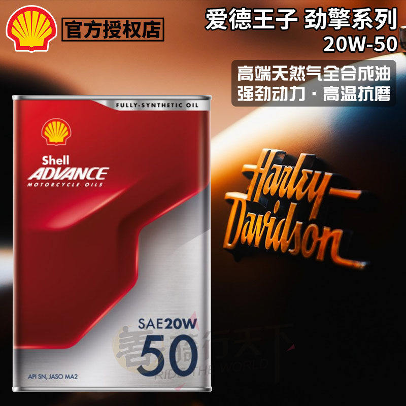 壳牌爱德王子哈雷摩托机车全合成机油883/X48/1200突破滑翔20W-50