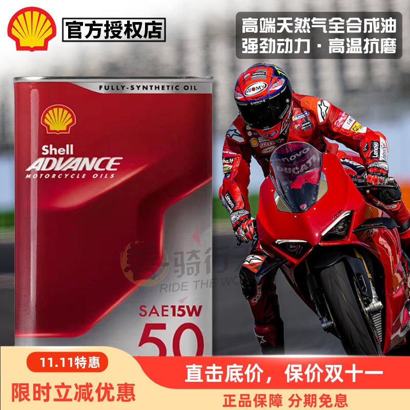 壳牌劲擎杜卡迪原厂全合成机油