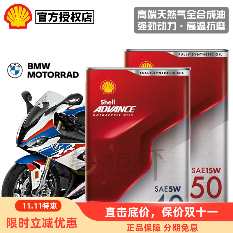 壳牌宝马摩托车适用全合成机油