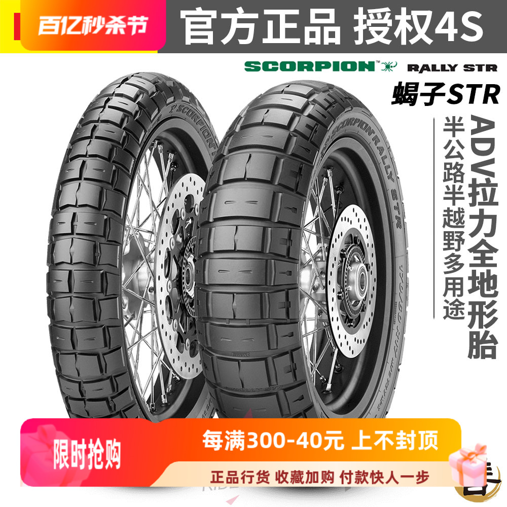 倍耐力蝎子拉力STR越野摩托轮胎适用宝马水鸟R1250GS ADV/KTM 790