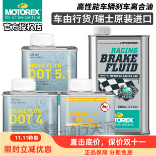 MOTOREX汽车摩托车自行车竞技刹车油制动液DOT4/5.1通用离合器油