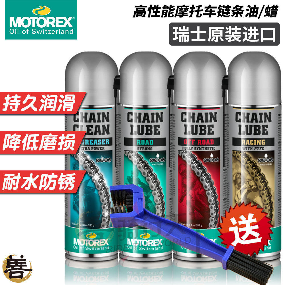 瑞士MOTOREX宝马杜卡迪KTM川崎摩托车链条油润滑蜡清洗剂防水防尘