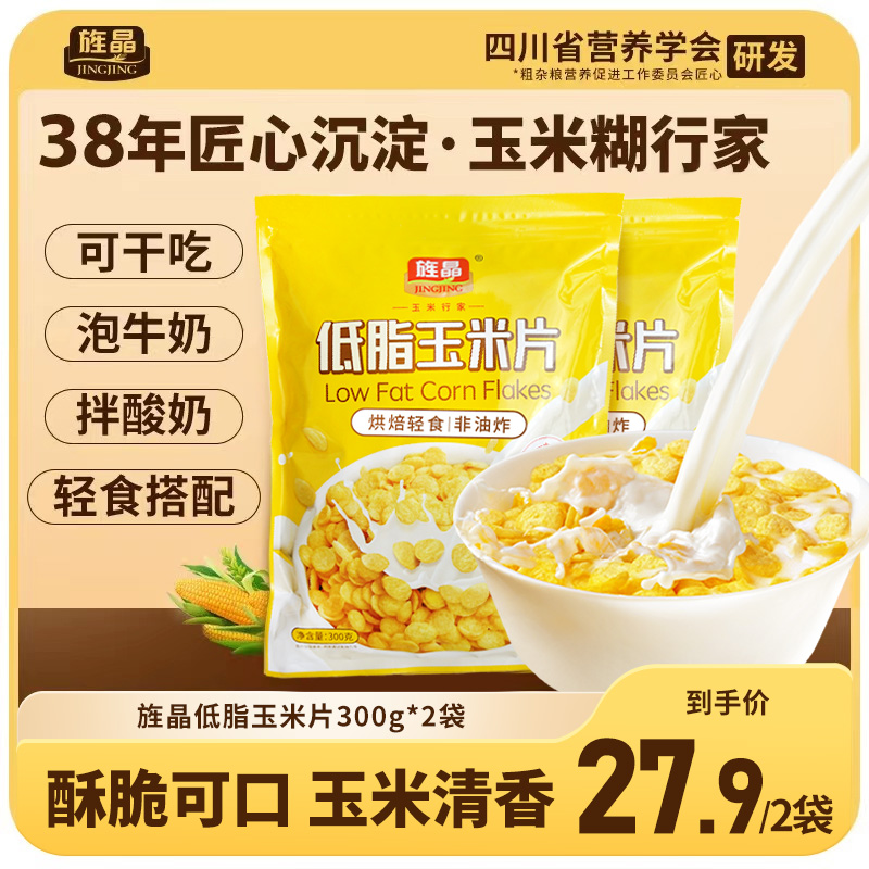 旌晶低脂玉米片饱腹轻食谷物燕麦片搭档300g*2袋营养早餐开袋即食