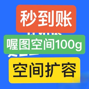 喔图100G一年储存包 云空间直充 扩容 秒到账