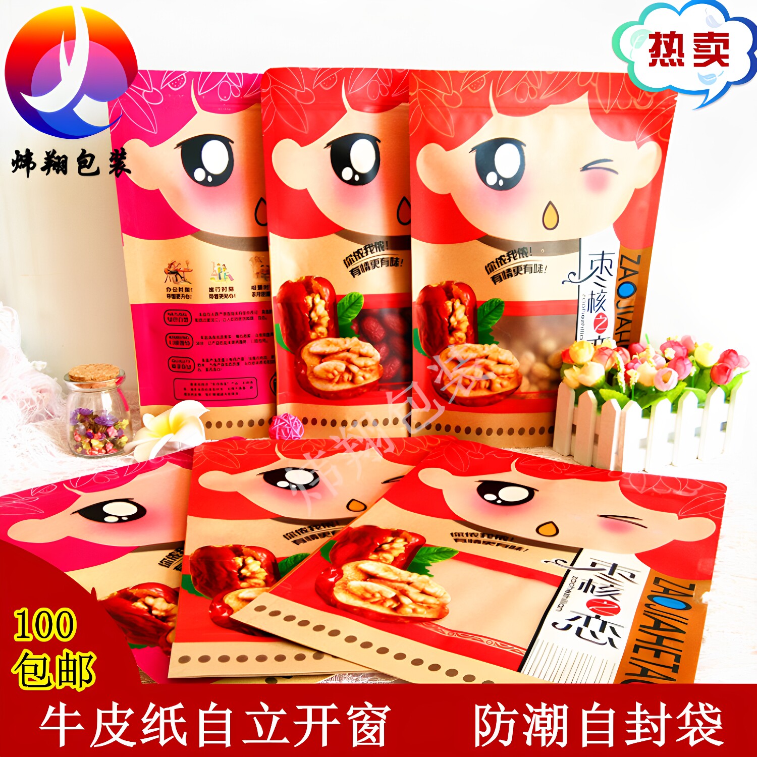 枣核之恋自封纸袋红枣夹核桃牛皮纸袋枣夹核桃仁食品包装袋纸袋子