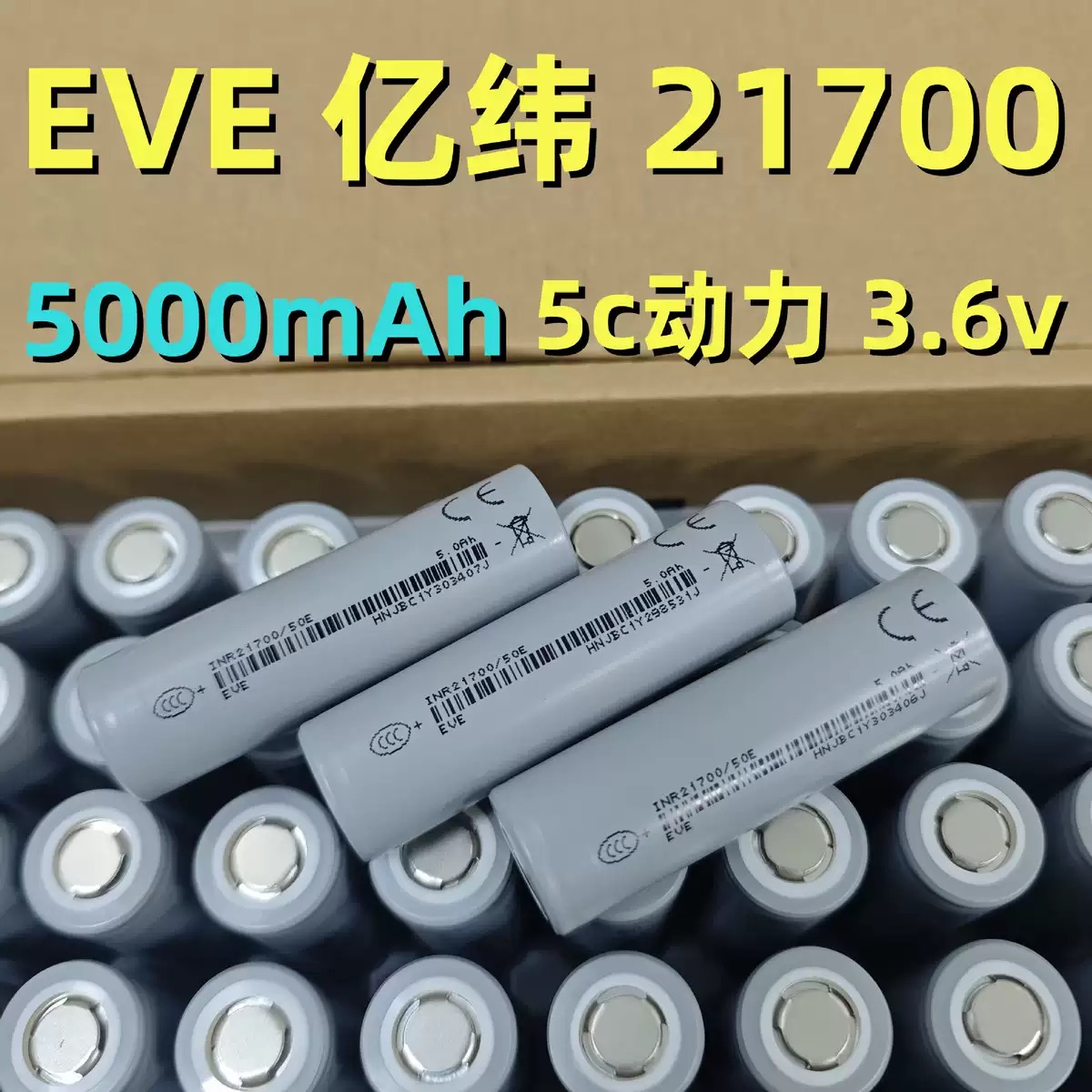 原装正A品亿纬锂能21700/50E容量