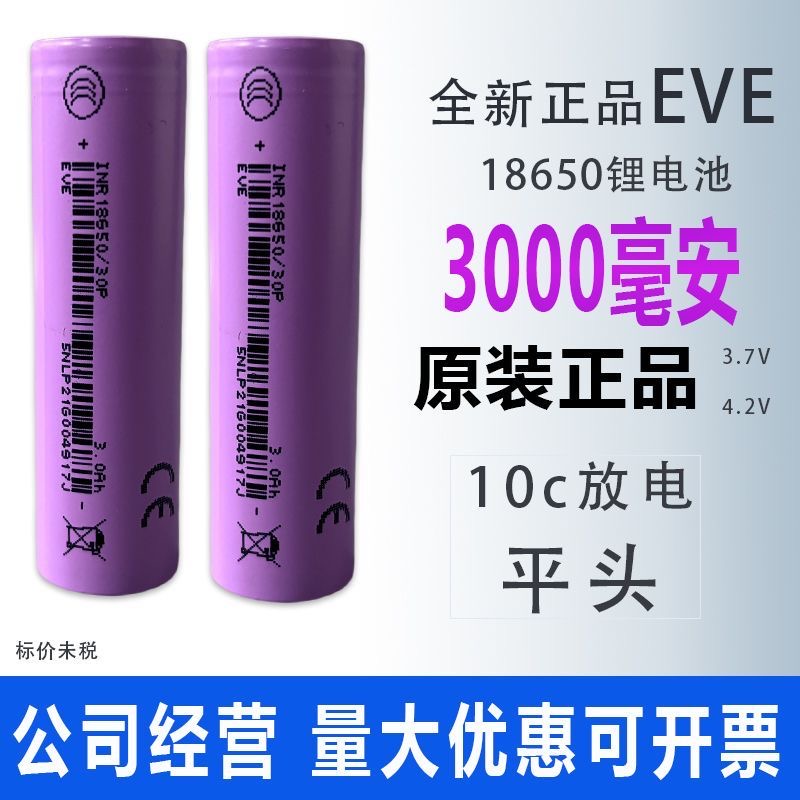亿纬18650动力锂电池30P3000mAh