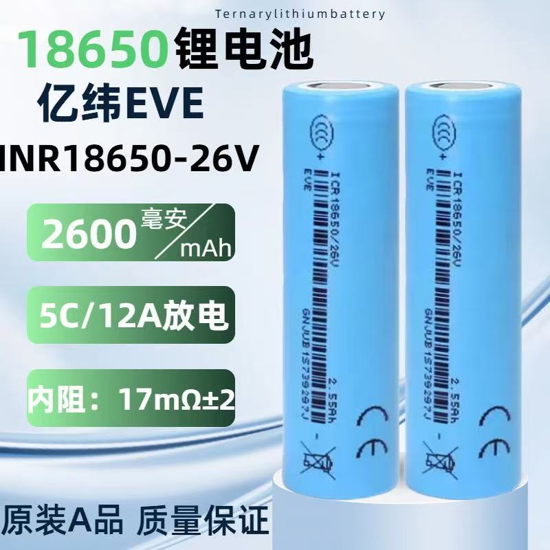正品亿纬18650锂电池26V2600mAh大容量大功率电动车动力电芯3.7V