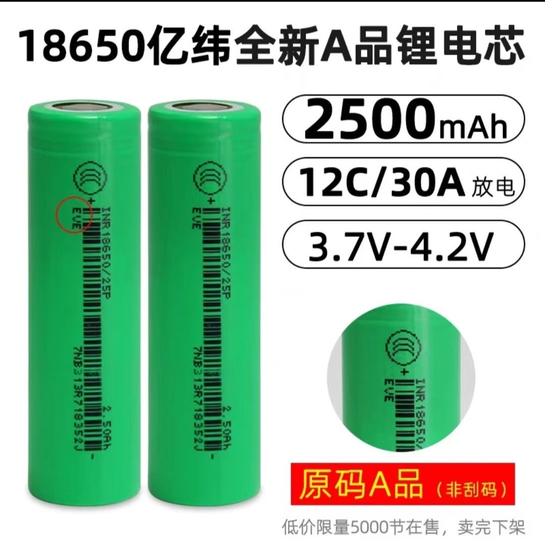 亿纬18650动力12C锂电池2500mAh