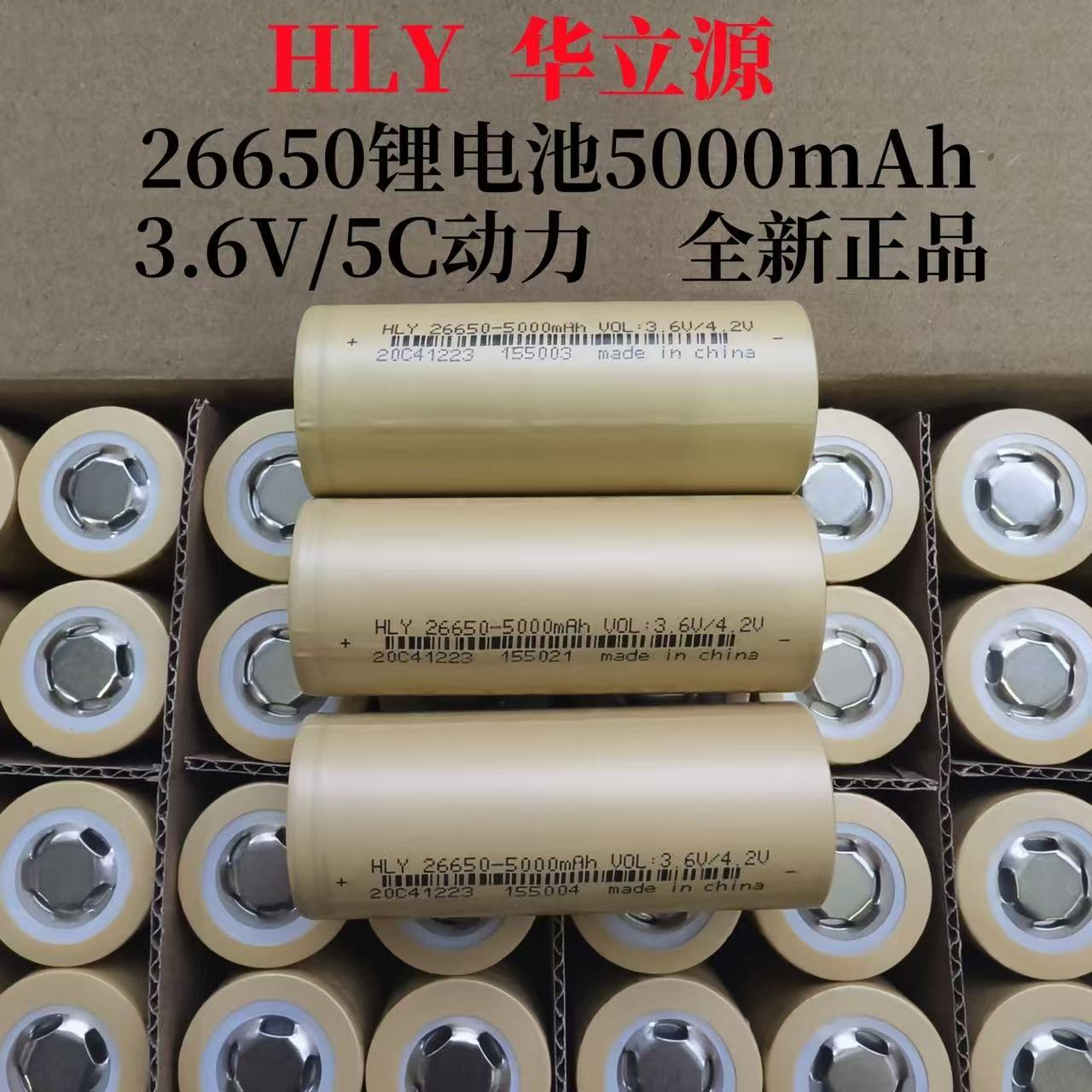 華立源26650三元鋰電池5000mAh