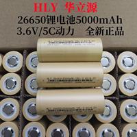 華立源26650三元鋰電池5000mAh