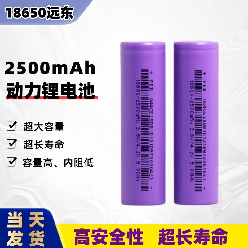福斯特18650锂电池2500mah大容量动力平头充电宝3.7V手电筒电池组