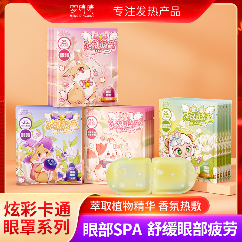 萌宠卡通蒸汽眼罩缓解眼疲劳草本精华蒸汽热敷四种香型眼罩20片