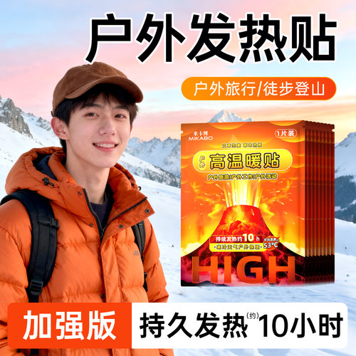 户外高温暖贴草本萃取温暖更持久
