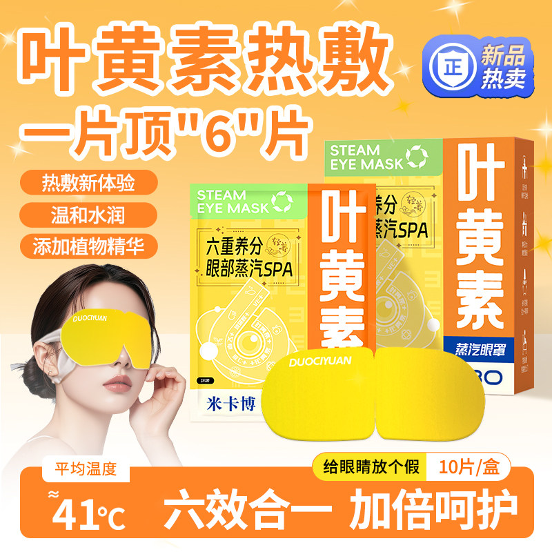 叶黄素蒸汽眼罩发热睡眠遮光学生花青素热敷加热,居家日用,蒸汽眼罩,淘宝优惠券,粉丝福利购,淘宝优惠卷
