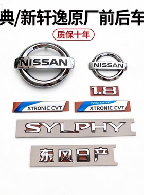 日产经典新轩逸中网前后车标SYLPHY英文字母标CVT尾标志1.8贴标牌