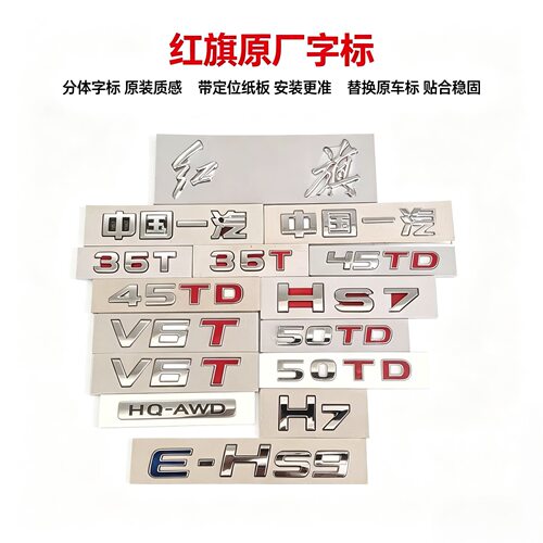 中国一汽红旗车标H9H7V6T标