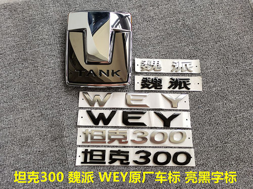 坦克300中网标前后车标WEY字标