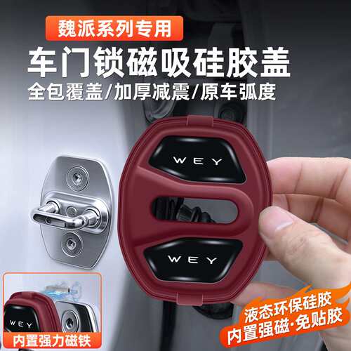适用于魏牌蓝山高山拿铁VV5 VV6 VV7车门锁保护套盖减震缓冲垫