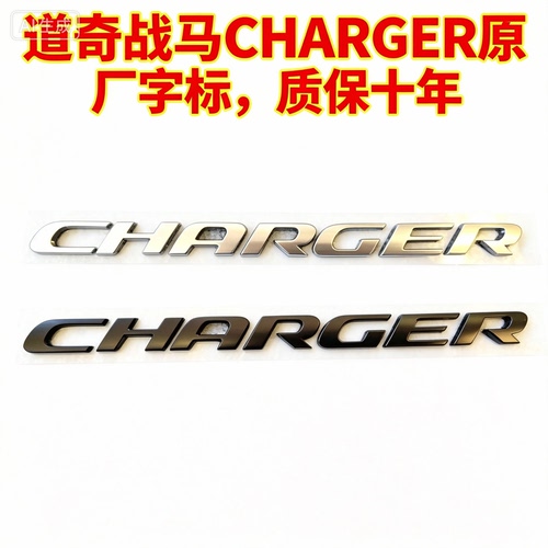 适用于道奇战马CHARGER车标后备箱尾门字母标黑色/银色字标贴原厂