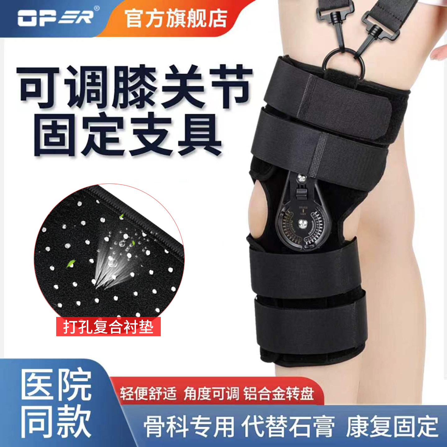 可调节膝关节固定支具OPER