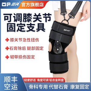 可调节膝关节固定支具OPER