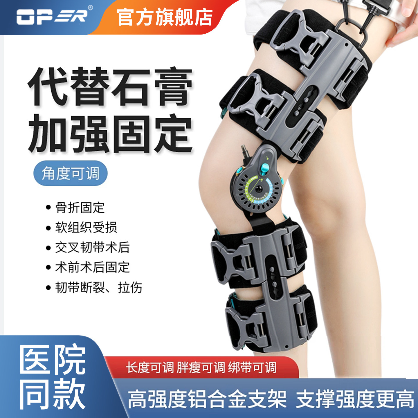 OPER可调膝关节固定支具术后康复