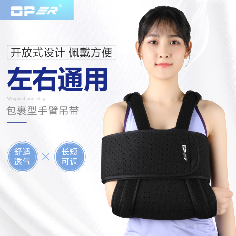 医用前臂骨折吊带OPER