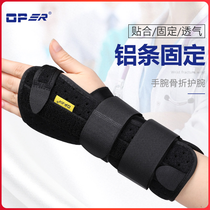 oper手腕骨折固定护具桡骨腕关节扭伤支具腕管综合症医用护腕夹板