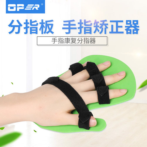OPER医用分指板手指分指器