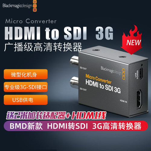 HDMI转SDI3G广播级高清转换器