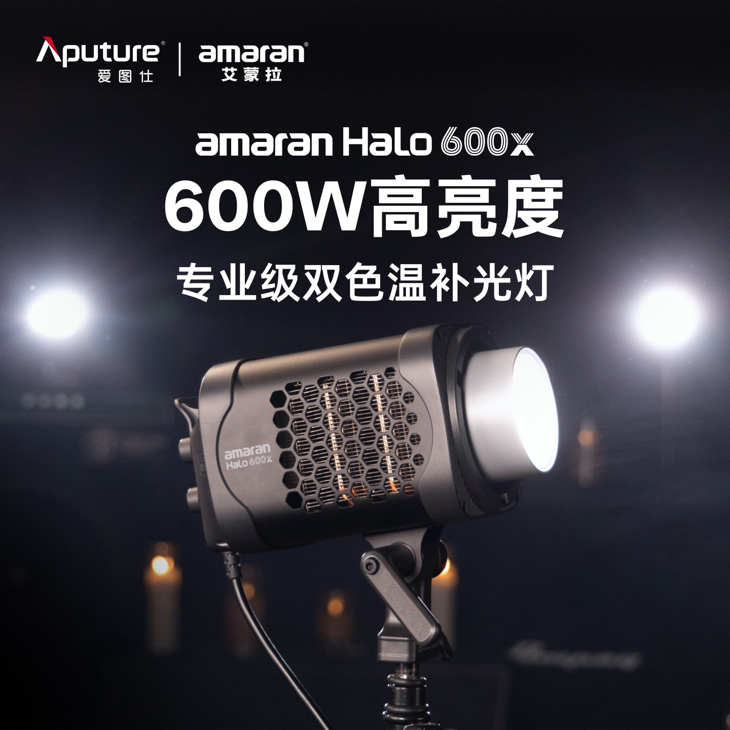 Aputure/爱图仕amaran 艾蒙拉Halo 600x 可调色温直播视频补光灯