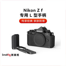 SmallRig斯莫格适用Nikon尼康Zf专用L型手柄微单相机L板相机兔笼