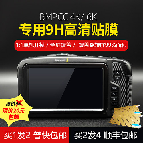 BMPCC4K/6K屏幕保护膜全屏覆盖