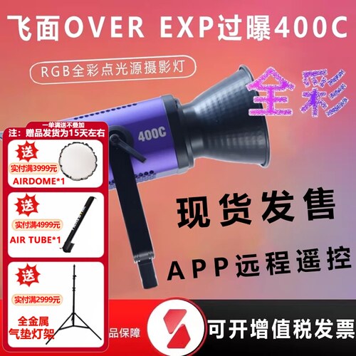 飞面OVEREXP过曝200C/400C全彩灯