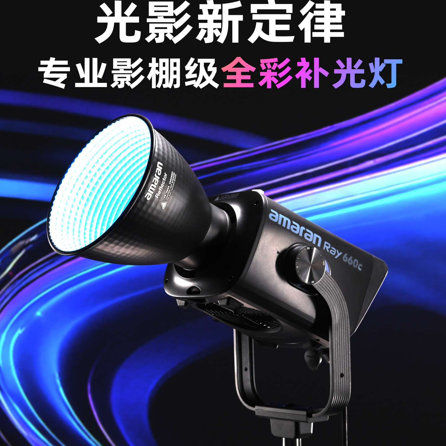 爱图仕Ray660c全彩专业影室灯