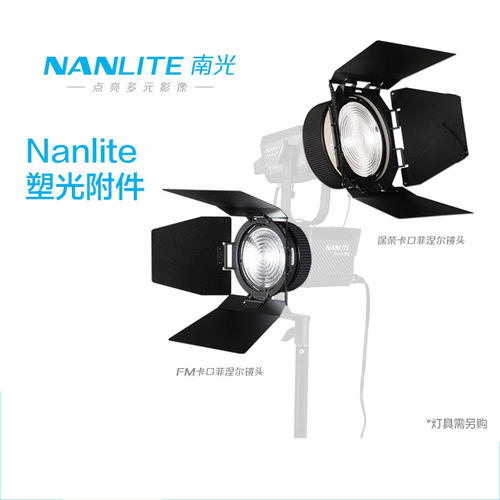 nanlite南光保荣通用调焦镜头