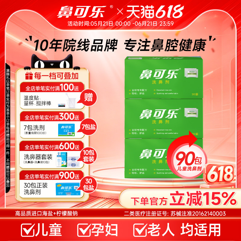 鼻可乐洗鼻盐儿童专用90包3盒过敏性鼻炎家用鼻腔清洗鼻塞洗鼻剂