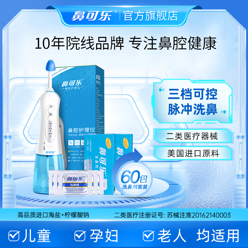 鼻可乐电动成人儿童专用过敏性